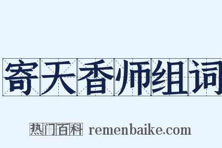 寄天香师组词是什么意思的图片